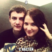 я с настей