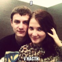 я у насти