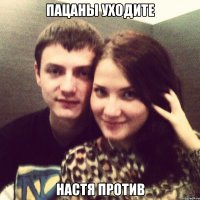 пацаны уходите настя против