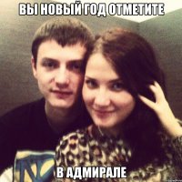вы новый год отметите в адмирале