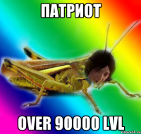 патриот over 90000 lvl