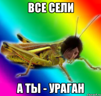все сели а ты - ураган