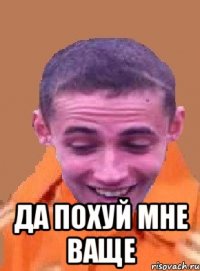  да похуй мне ваще