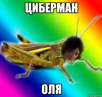 циберман оля