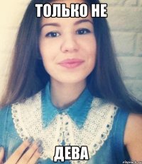 только не дева