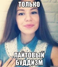 только лайтовый буддизм