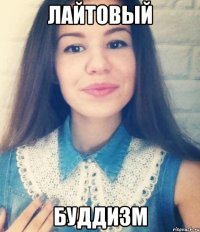 лайтовый буддизм