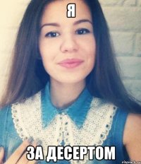 я за десертом