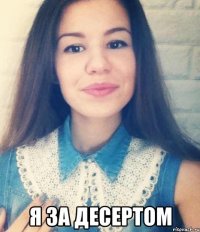  я за десертом