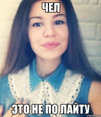 чел это не по лайту