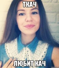 ткач любит кач