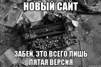 новый сайт забей, это всего лишь пятая версия