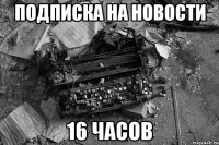 подписка на новости 16 часов