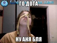 го дота ну аня бля