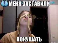 меня заставили покушать