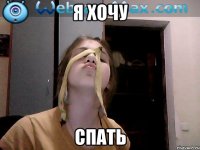 я хочу спать