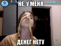 не, у меня денег нету