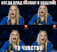 То чувство когда Влад позвал в общение