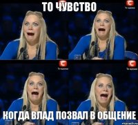Когда Влад позвал в общение То чувство