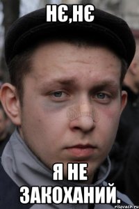 нє,нє я не закоханий.