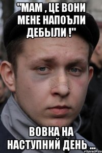 "мам , це вони мене напоъли дебыли !" вовка на наступний день ...