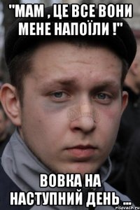 "мам , це все вони мене напоїли !" вовка на наступний день ...