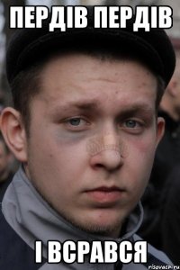 пердів пердів і всрався