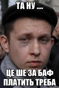 та ну .... це ше за баф платить треба