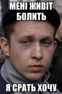 мені живіт болить я срать хочу
