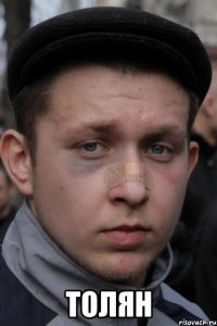  толян