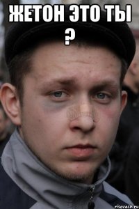 жетон это ты ? 