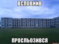 всповнив просльозився