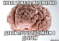 новая тема по математике давай лучше подумаем о другом
