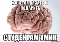 хочется вязать и подарить студентам умик