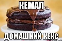 кемал домашний кекс