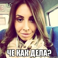  че как дела?