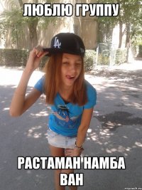 люблю группу растаман намба ван