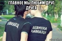 главное мы любим друг друга 