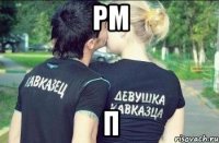 рм п