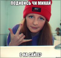 подивись чи минай є на сайті?