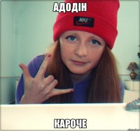 адодін кароче