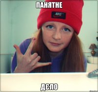 панятне дєло