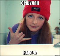 оршуляк кароче