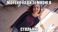 морено ходи зі мною в стяльню