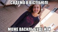сядемо в вістібюлі може василь буде йти