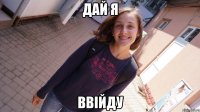 дай я ввійду