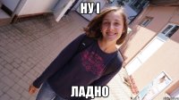 ну і ладно