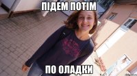 підем потім по оладки