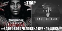 trap здорового человека курильщика