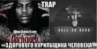 trap здорового курильщика человека